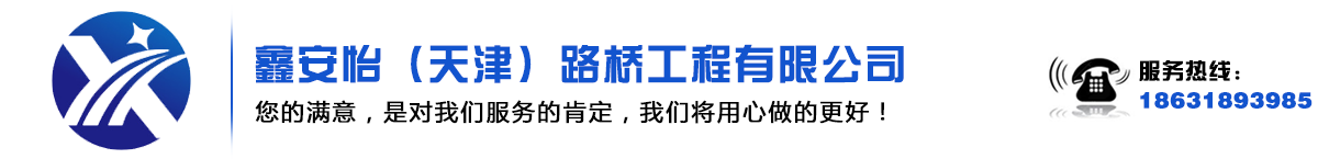 鑫安怡路橋養(yǎng)護(hù)